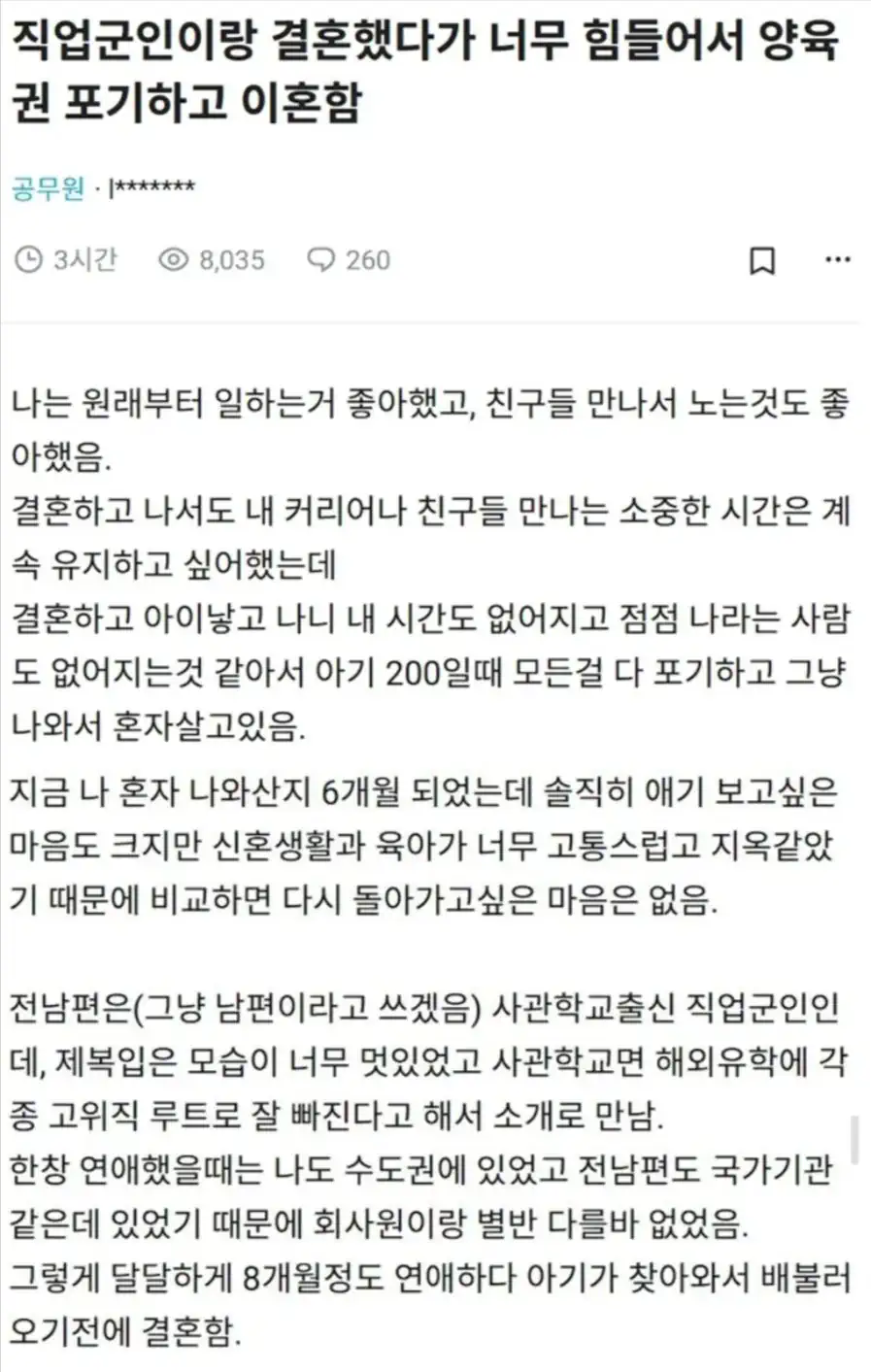 직업군인이랑 결혼했다가 너무 힘들어서 양육권 포기하고 이혼함