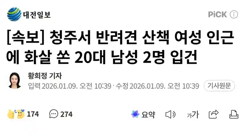 [속보] 청주서 반려견 산책 여성 인근에 화살 쏜 20대 남성 2명 입건