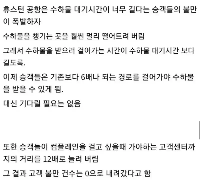 휴스턴 공항이 고객들의 민원을 획기적으로 줄인 방법