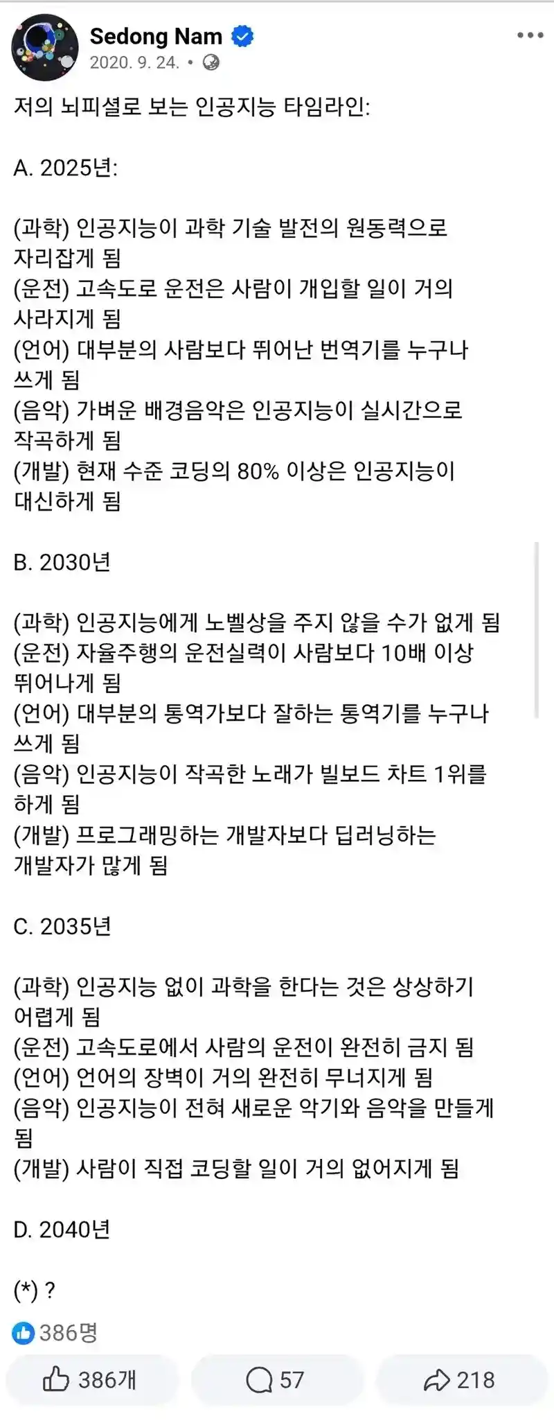 6년 전 한 개발자가 예측한 인공지능 타임라인