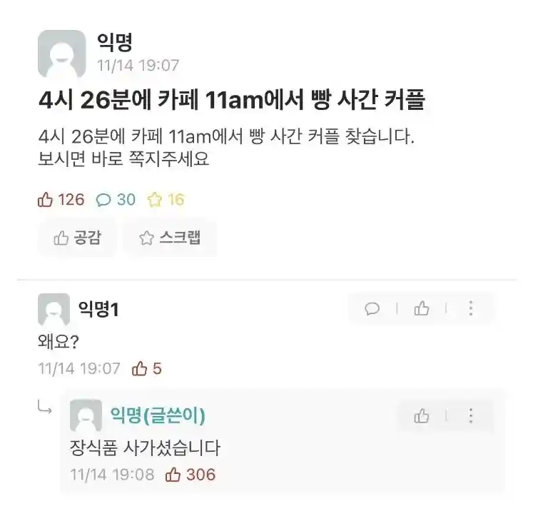 4시 26분에 카페에서 빵 사간 커플 찾습니다