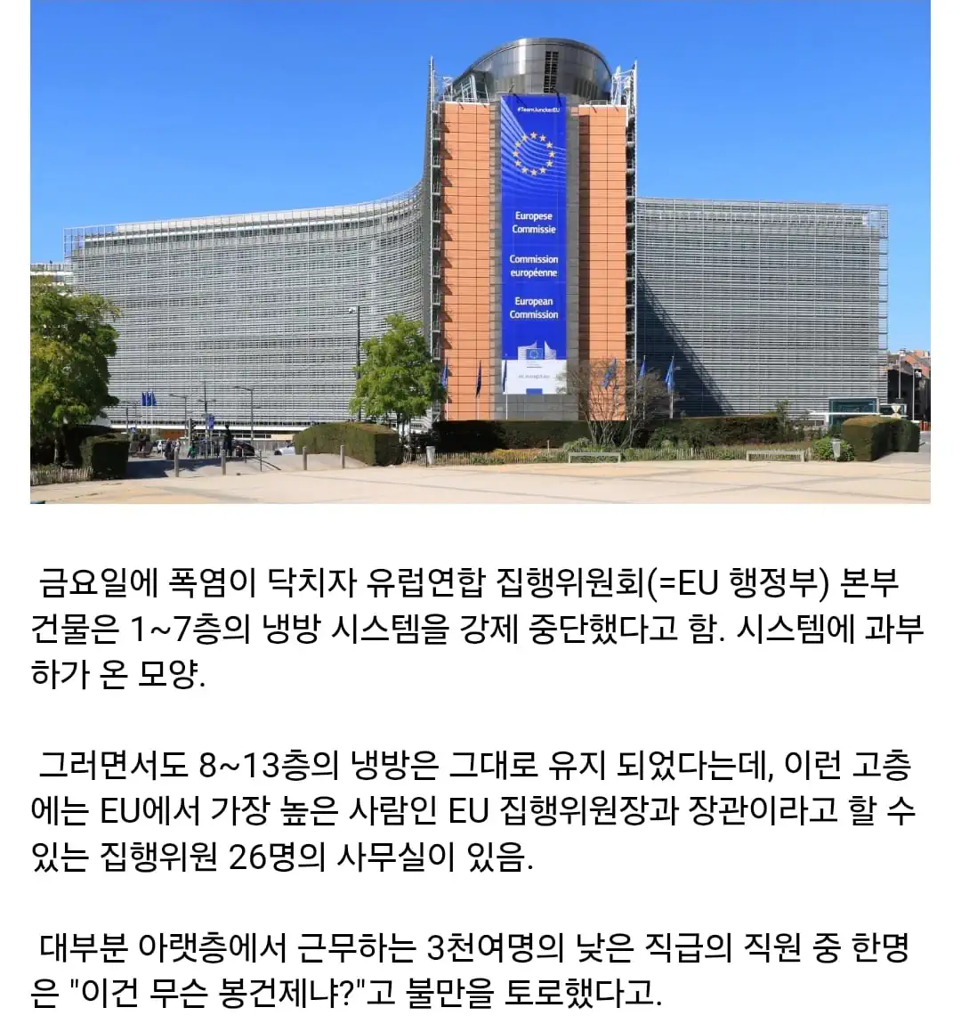 유럽에 폭염이 닥치자 EU 행정본부에서 벌어진 일.jpg