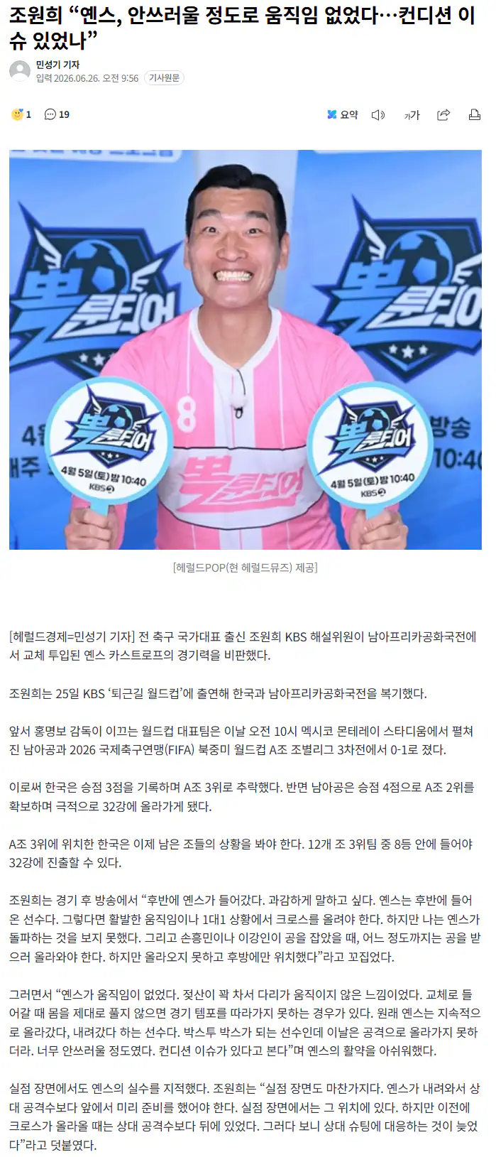 조원희 “옌스, 안쓰러울 정도로 움직임 없었다…컨디션 이슈 있었나”