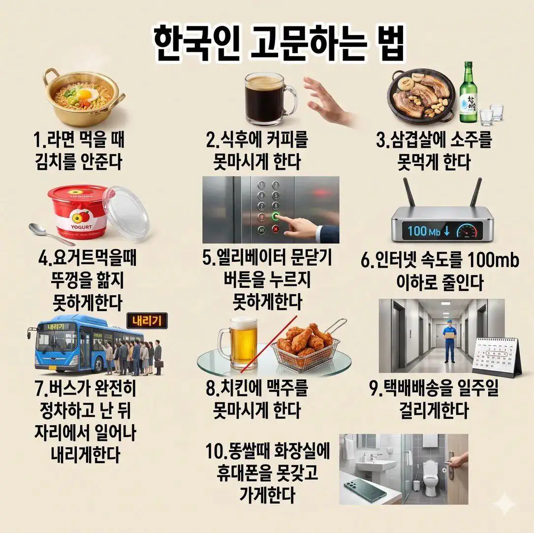 한국인 고문하는 법 10가지