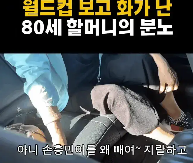 월드컵 보고 화가 난 80세 할머니의 분노
