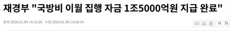 재경부 "국방비 이월 집행 자금 1조5000억원 지급 완료"