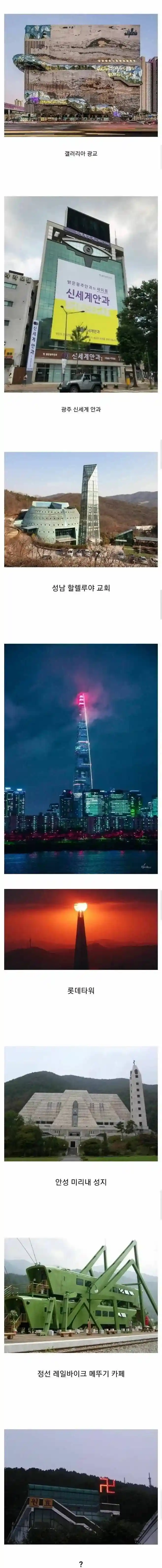레딧에 올라온 한국의 신기한 건물들