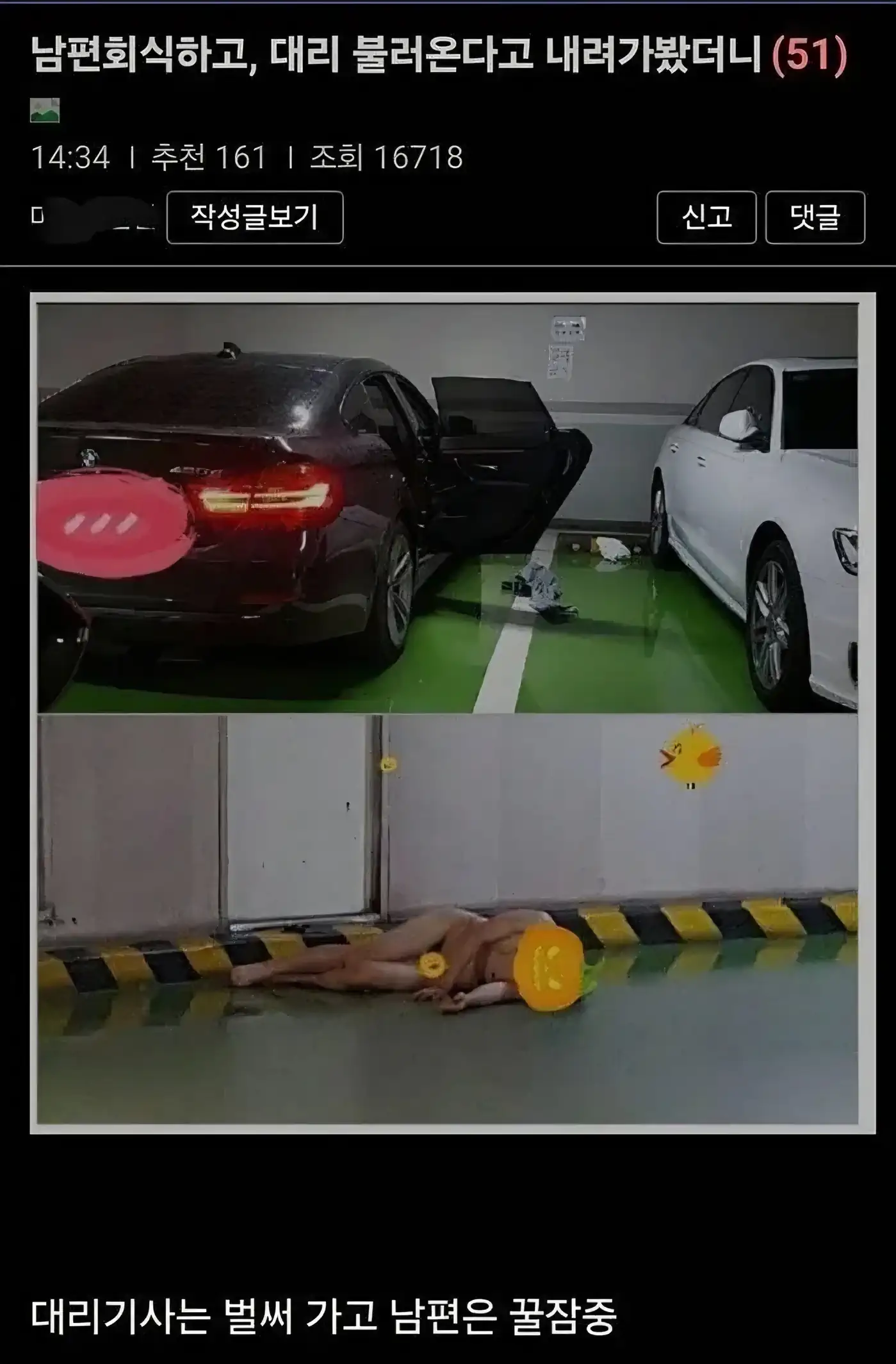 남편회식하고, 대리 불러온다고 내려가봤더니