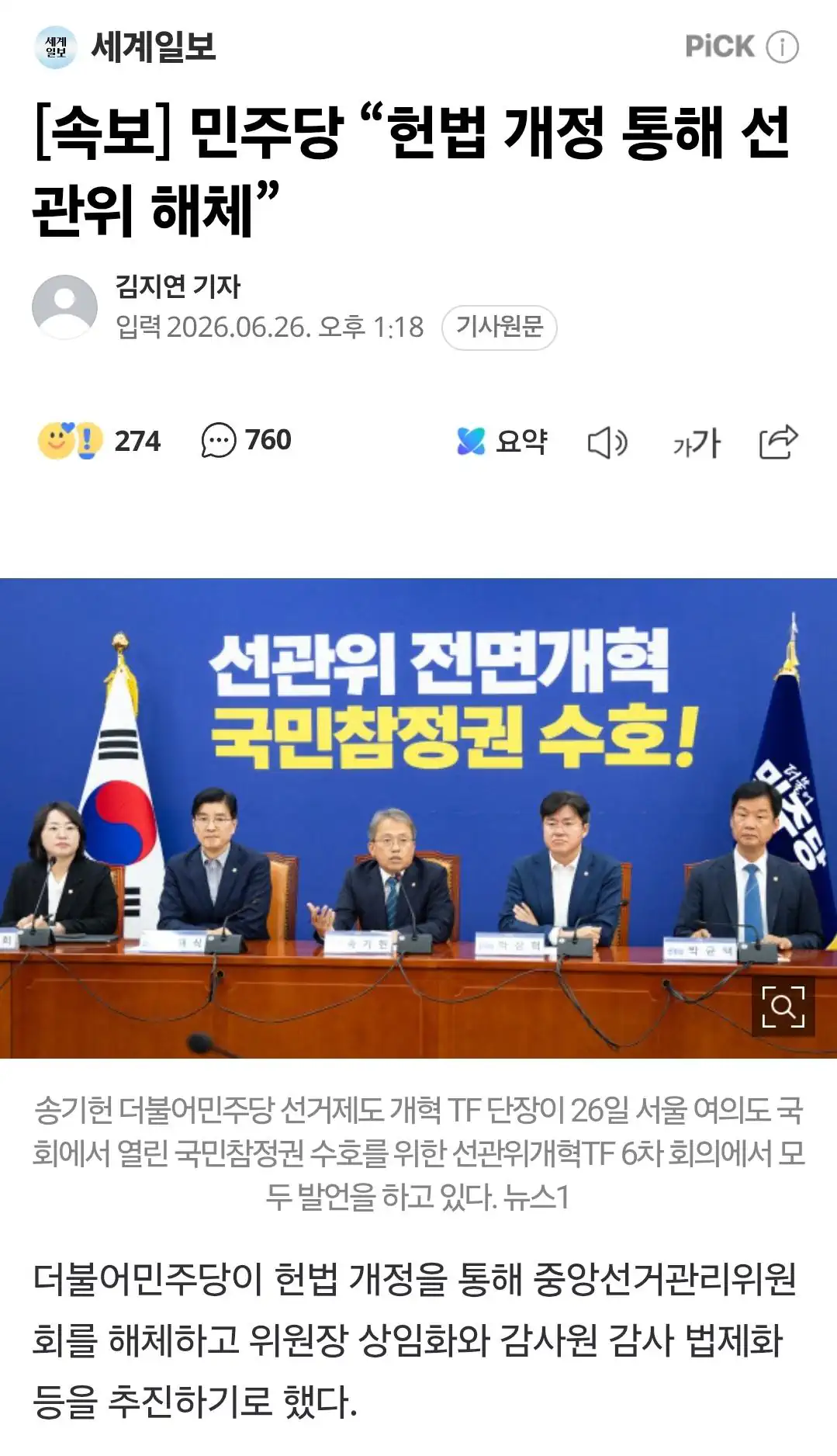 與 "헌법 개정 통해 선관위 해체…명칭·구성 방식 변경"