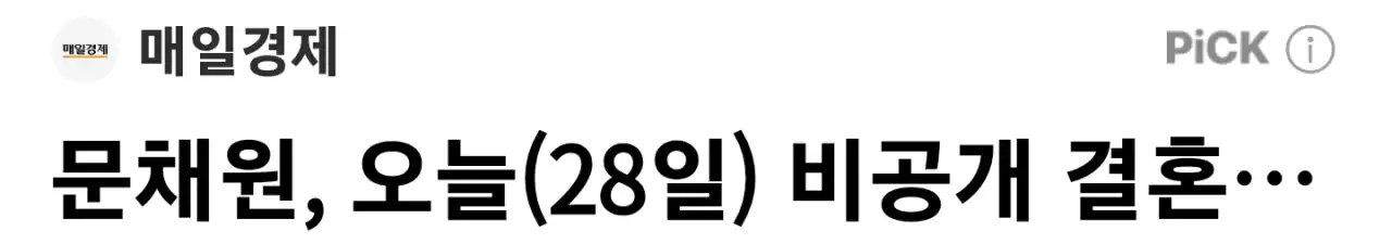 문채원, 오늘(28일) 비공개 결혼 ㄷㄷ