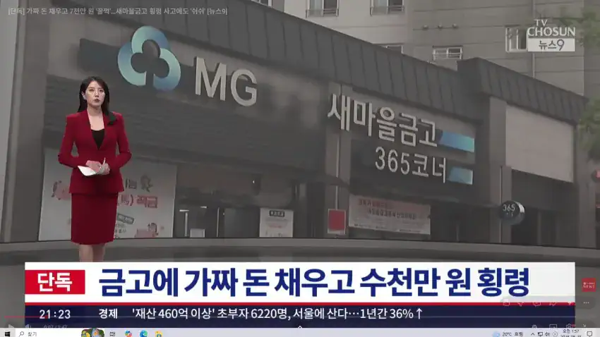 경주 새마을금고 지점장이 횡령…금고에는 가짜돈으로 채워 의심 피해