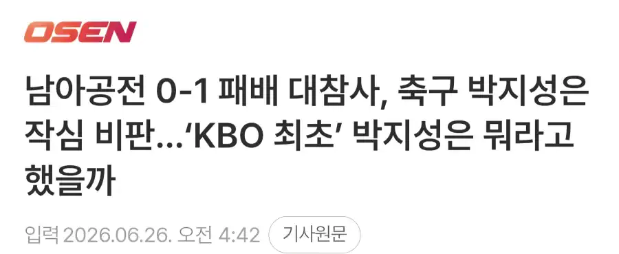 남아공전 0-1 패배 대참사, ‘KBO 최초’ 박지성은 뭐라고 했을까
