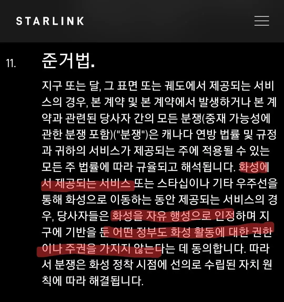 스타링크는 화성에서의 이용에서 대한 약관이 있음