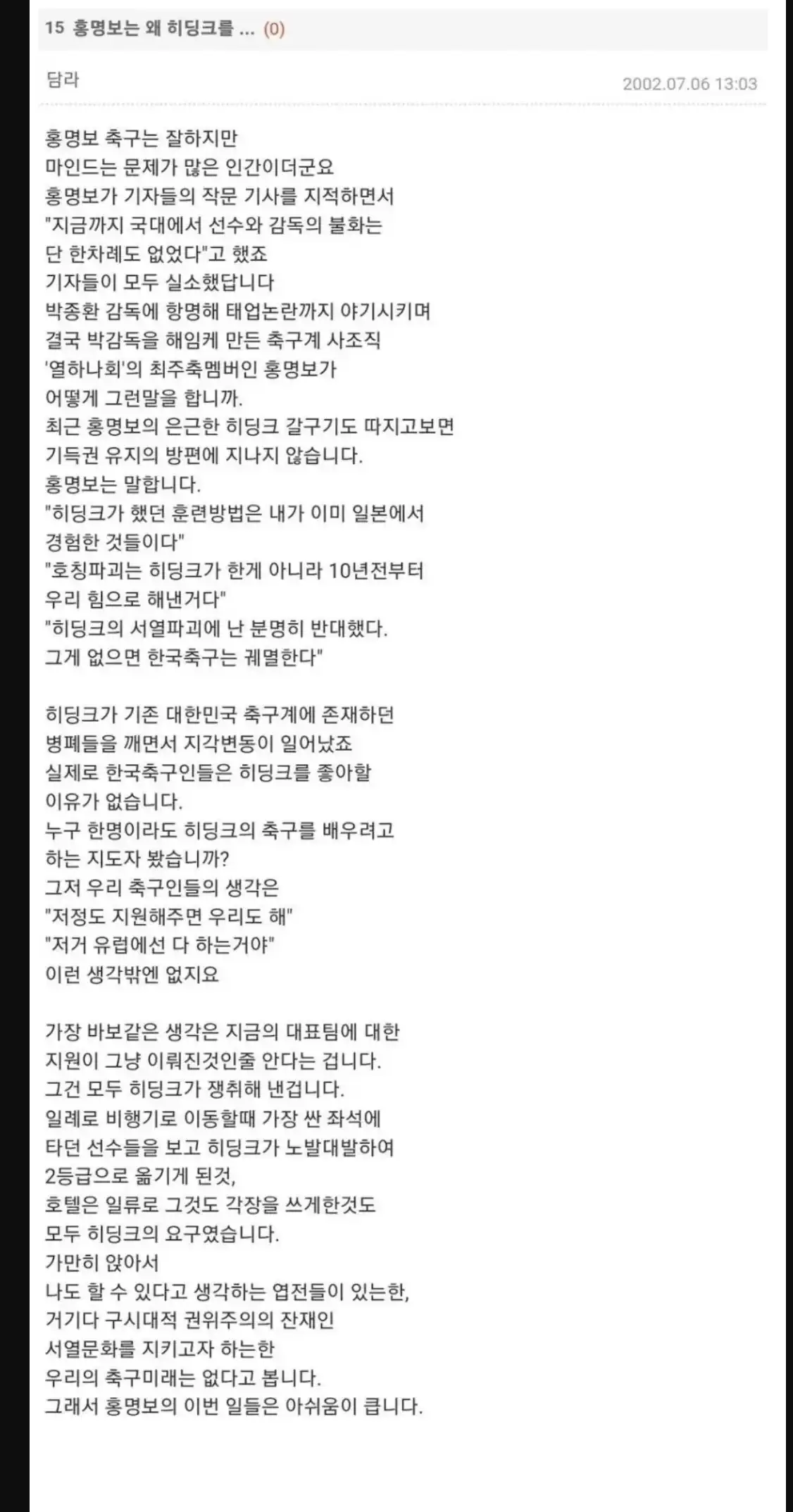 2002년 당시 '영웅' 홍명보의 실체를 꿰뚫었던 네티즌