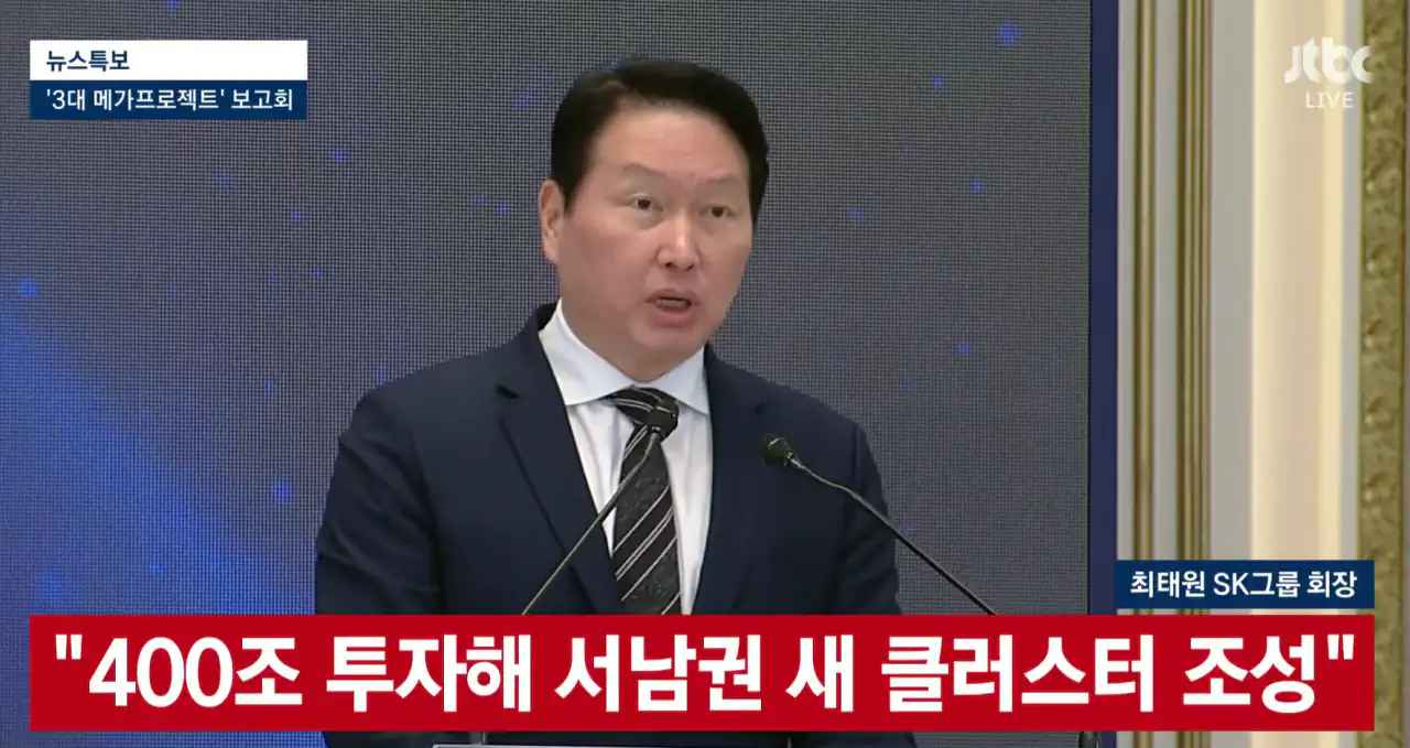SK 최태원 회장, 400조원 투자해 서남권 새 클러스터 조성 예정