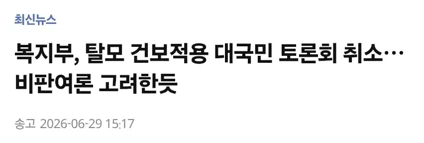 복지부, ‘탈모 건보적용’ 국민 토론회 전격 취소…비판여론에 ‘제동’ 관측