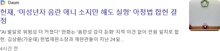 헌재, ‘미성년자 음란 애니 소지만 해도 실형’ 아청법 합헌 결정