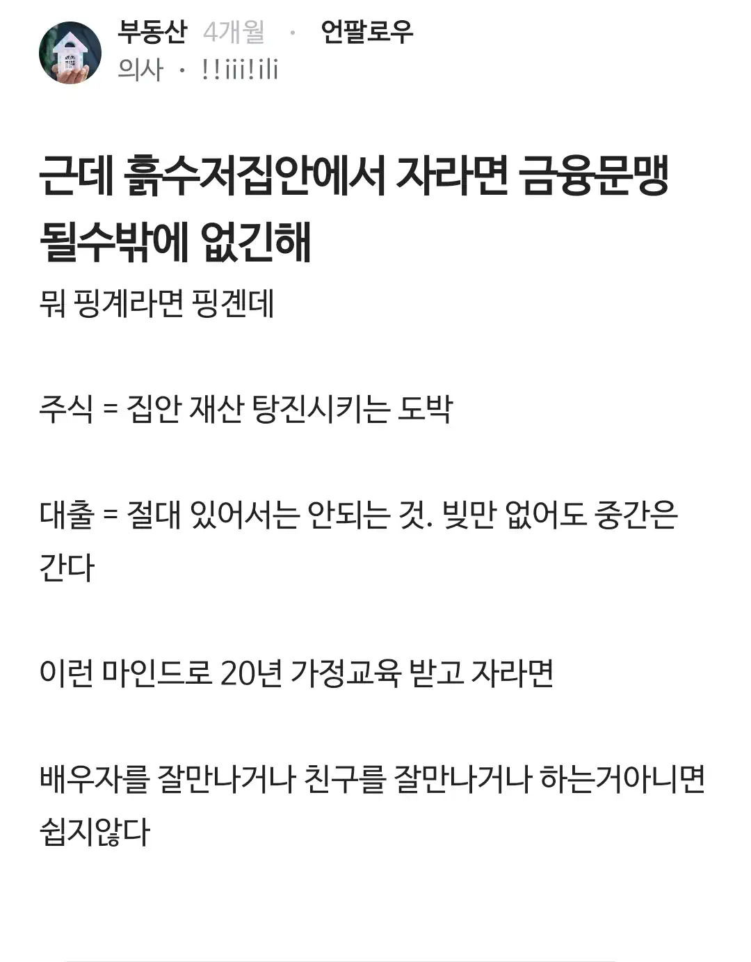 근데 흙수저 집안에서 자라면 금융 문맹이 될 수밖에 없긴 해