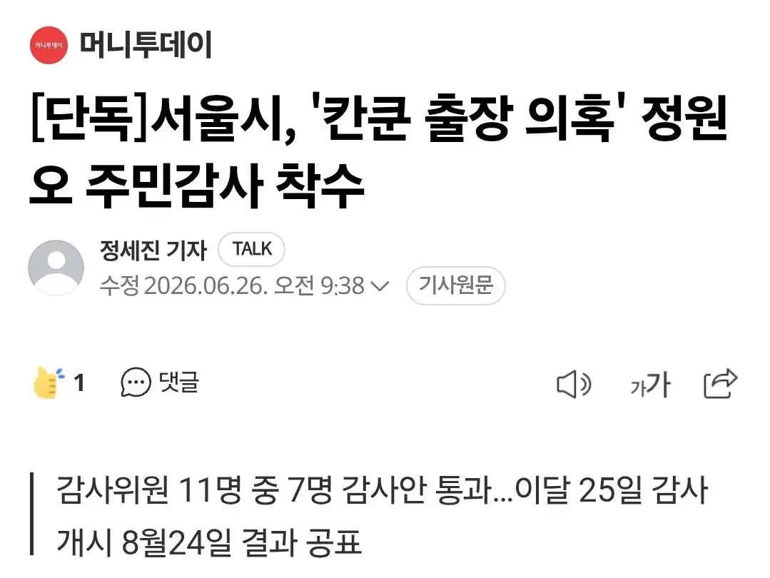 서울시, 정원오 '멕시코 칸쿤 출장' 의혹 감사 착수