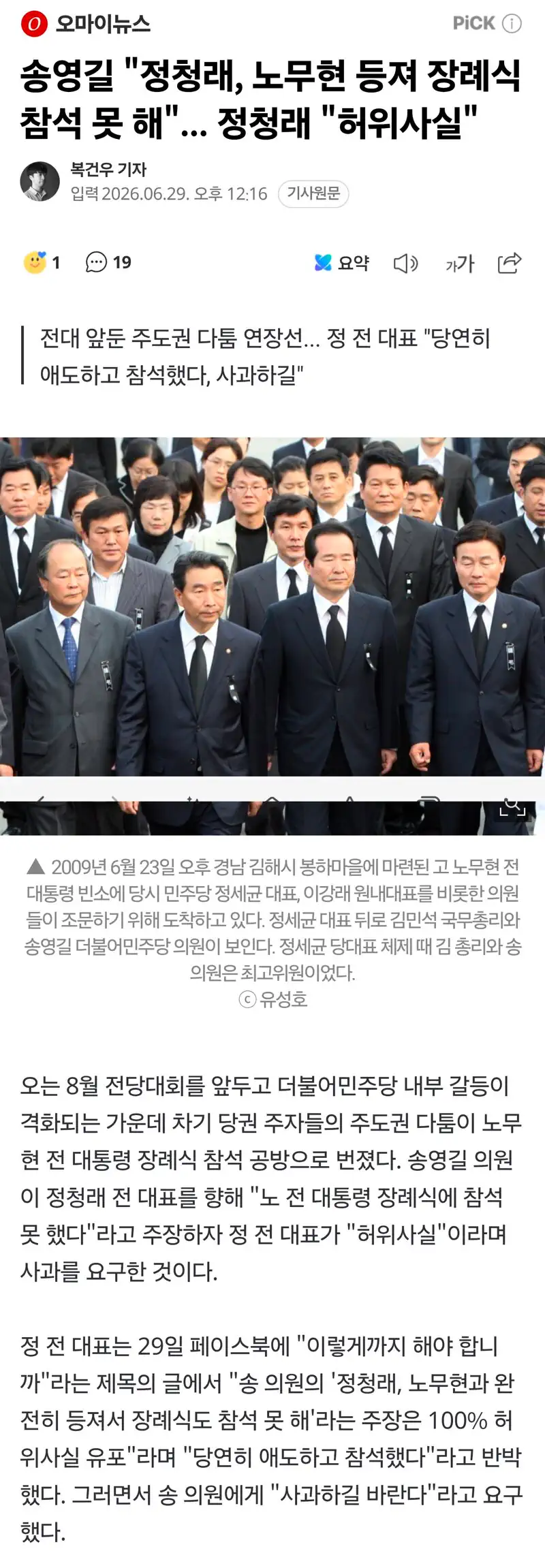 송영길 "정청래, 노무현 등져 장례식 참석 못 해"... 정청래 "허위사실"