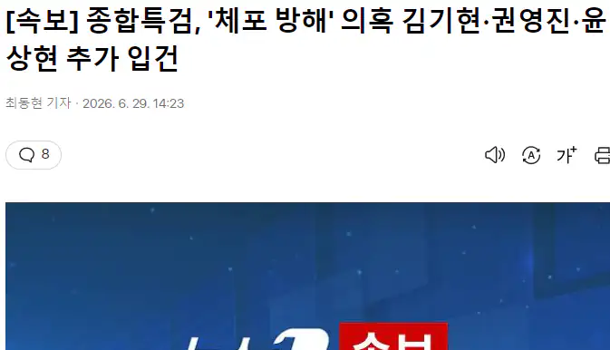 종합특검, '체포 방해' 의혹 김기현·권영진·윤상현 추가 입건