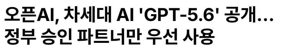 미국정부가 통제하는 ai세상 (feat. GPT-5.6)