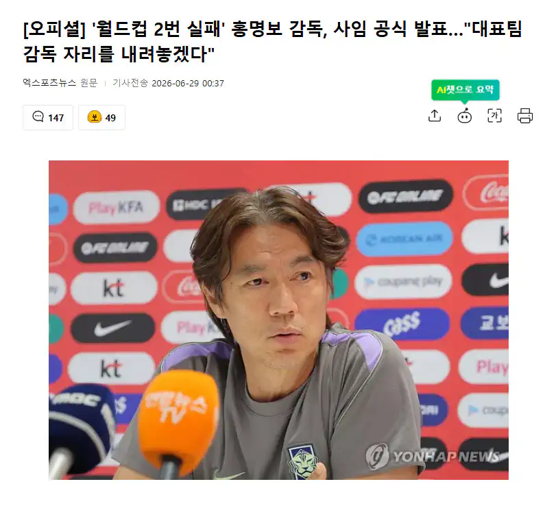 '월드컵 2번 실패' 홍명보 감독, 사임 공식 발표
