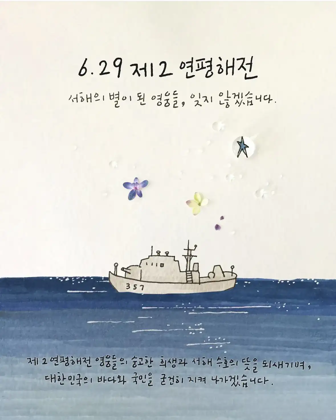 오늘은 제2연평해전 24주기입니다