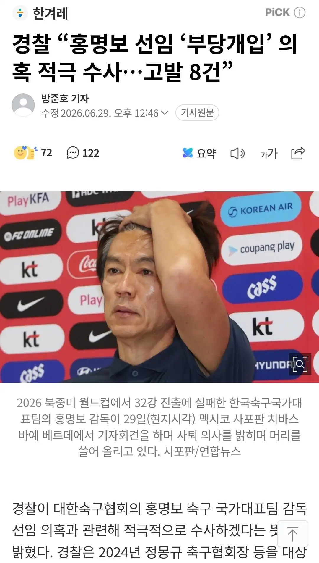 경찰 “홍명보 선임 ‘부당개입’ 의혹 적극 수사…고발 8건”