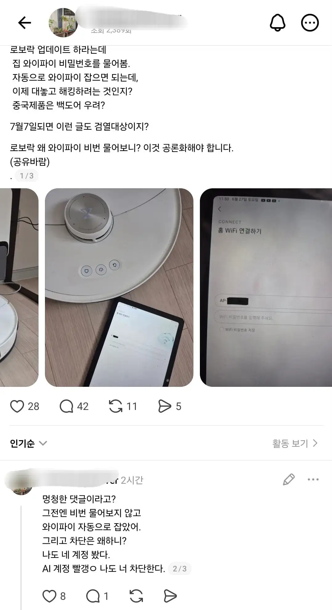 로보락 업데이트하라는데 집 와이파이 비번물어봄.jpg