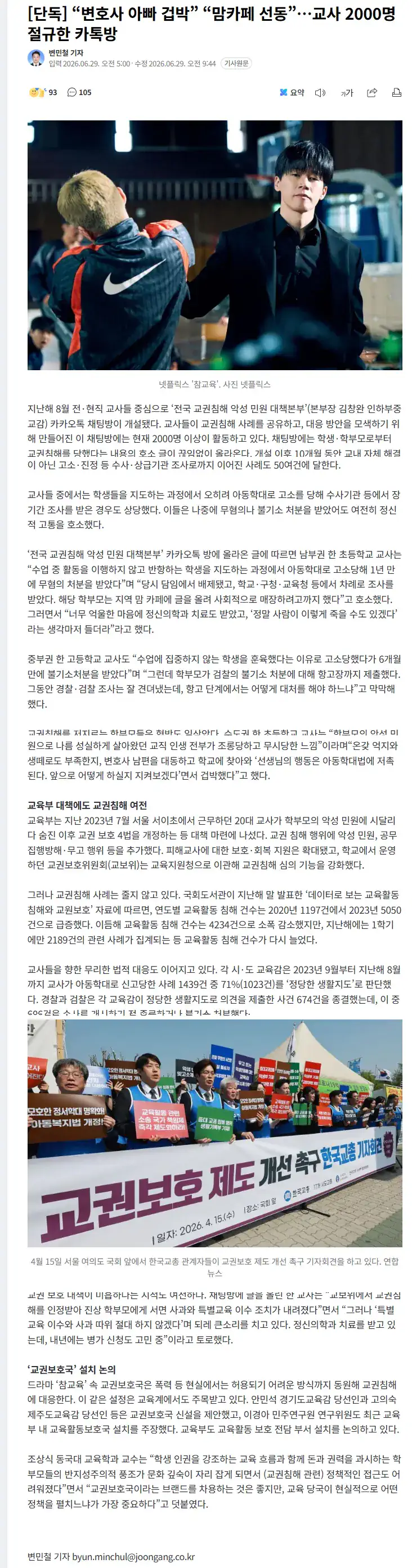 “변호사 아빠 겁박” “맘카페 선동”…교사 2000명 절규한 카톡방