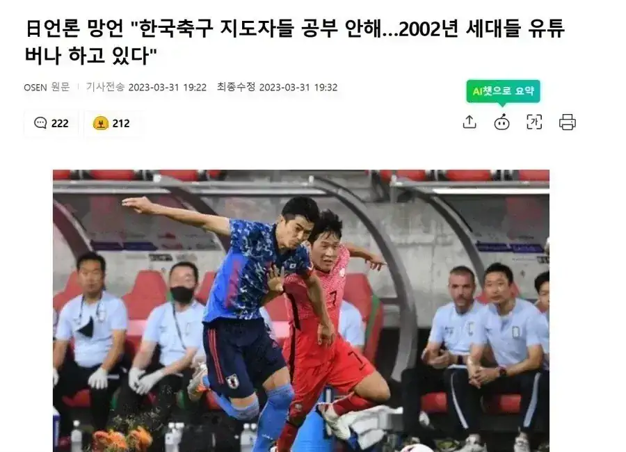 일본 언론 망언 "한국 축구 지도자들 공부 안하고 유튜브나해"