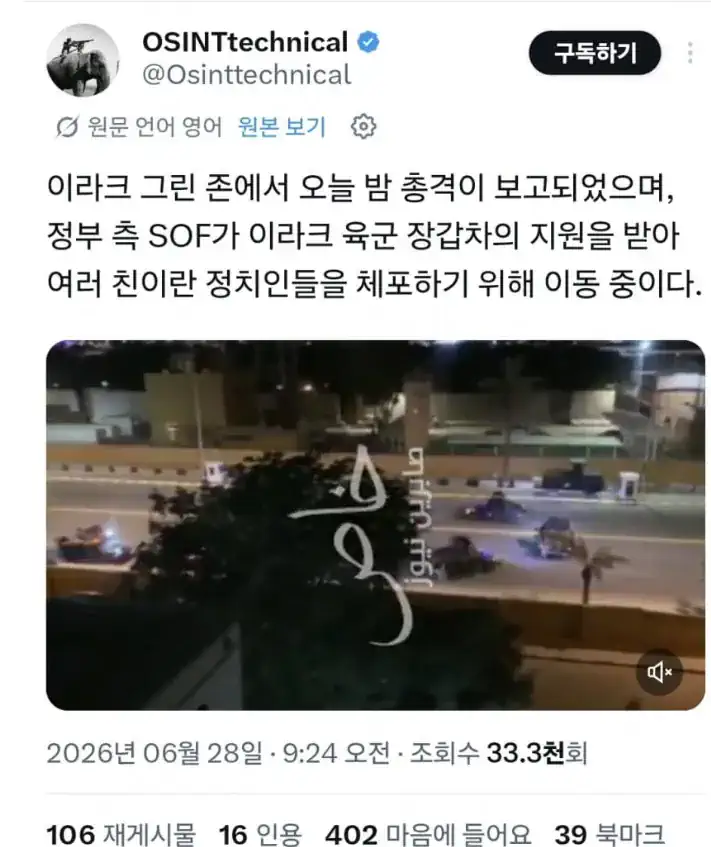 이라크 친위쿠테타 발생 이라크군 친이란 정치인 체포 + 정적제거