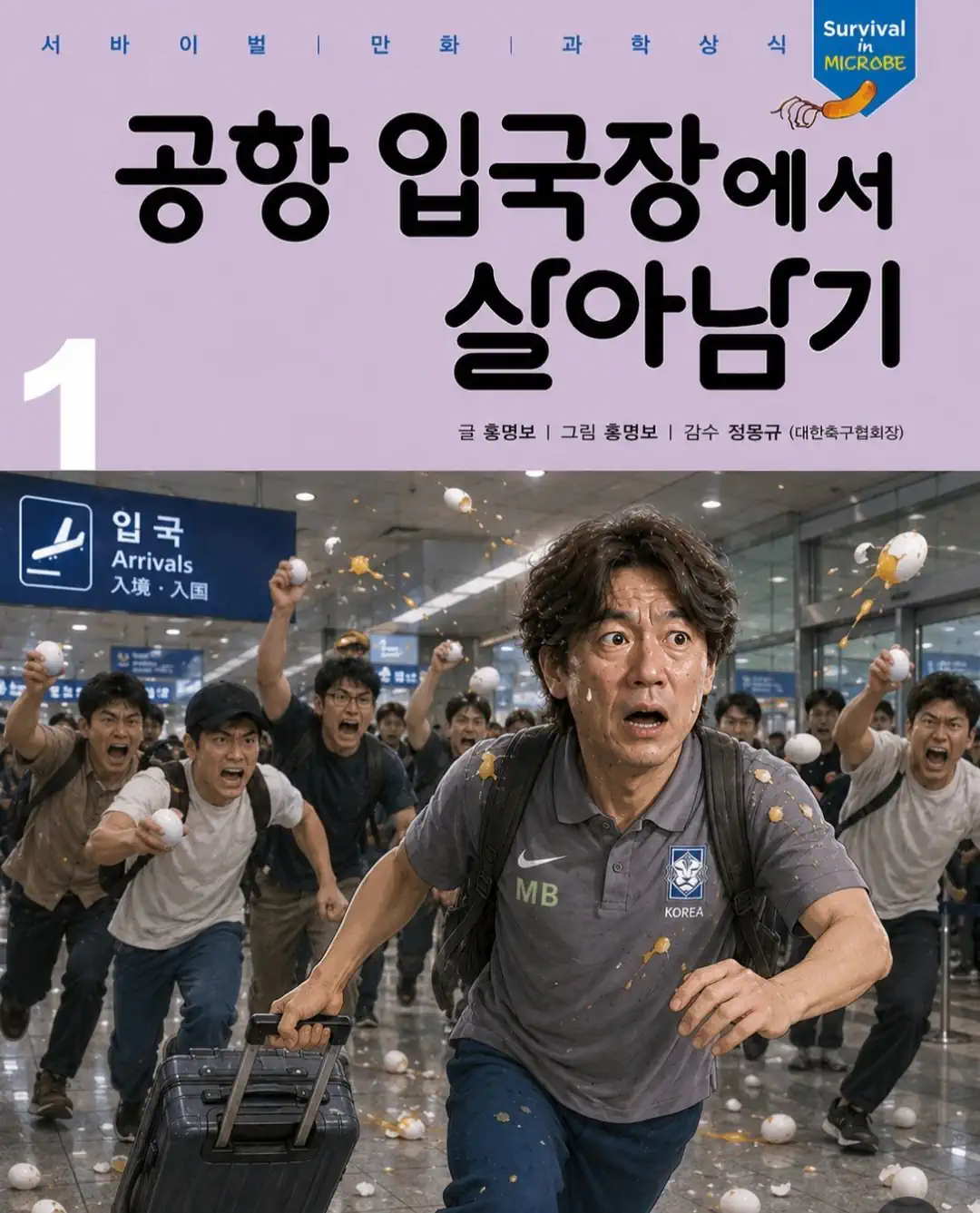 대한민국 축구를 망친 홍명보의 안전한 입국방법