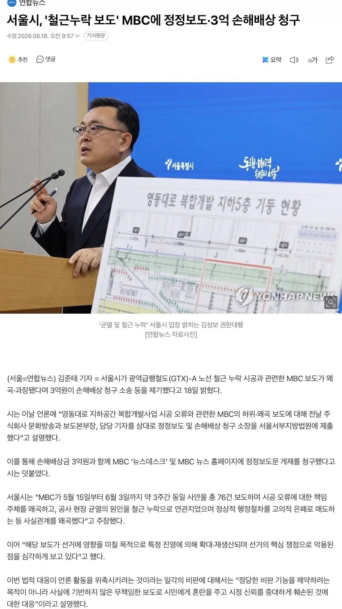 서울시, '철근누락 보도' MBC에 정정보도·3억 손해배상 청구