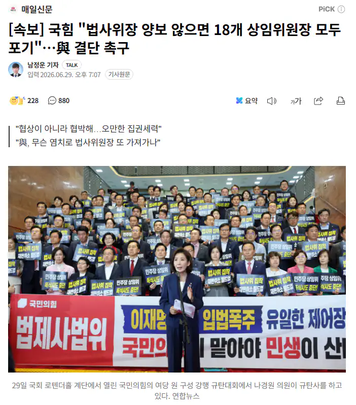 내란국짐 "법사위장 양보 않으면 18개 상임위원장 모두 포기"여 결단 촉구
