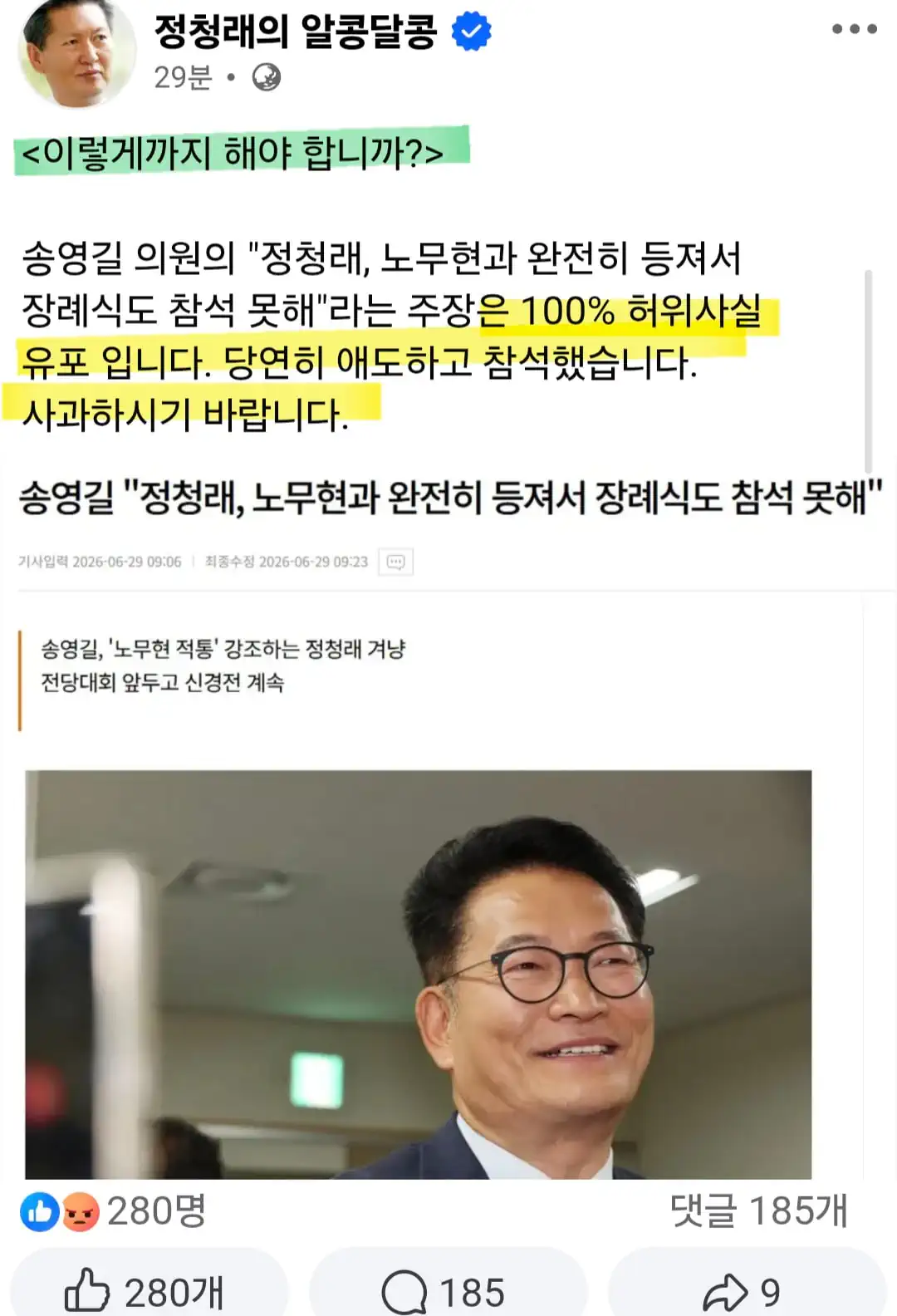 <정청래 입니다.>...송영길 의원, 이렇게까지 해야 합니까?