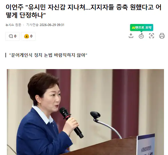 이언주 "유시민 자신감 지나쳐…지지자들 증축 원했다고 어떻게 단정하나"