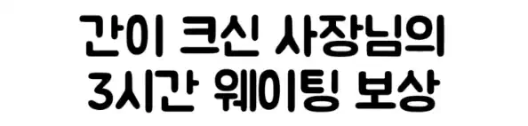초밥집 3시간 웨이팅 보상