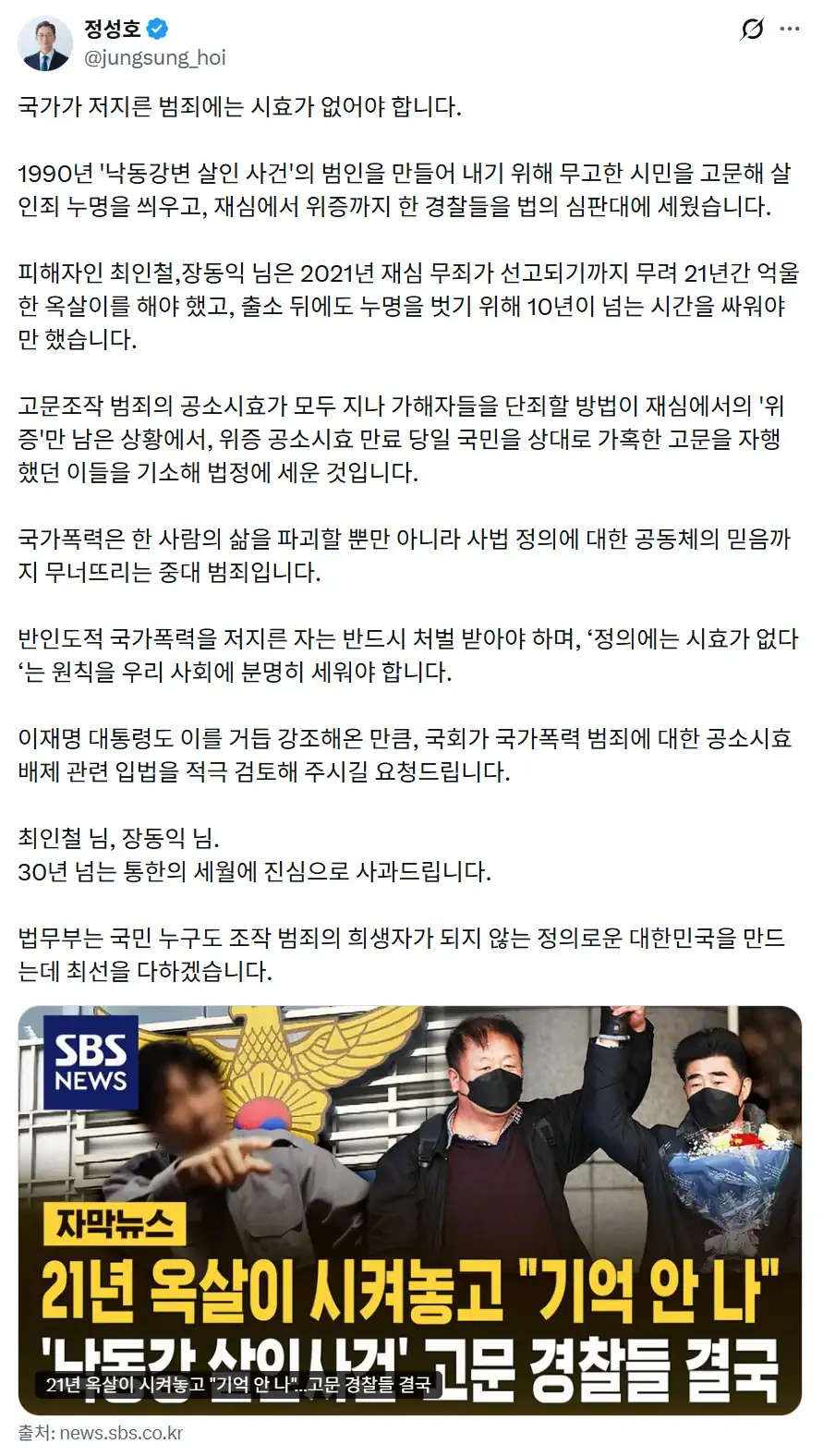 정성호 법무부 장관 : 국가가 저지른 범죄에는 시효가 없어야 합니다