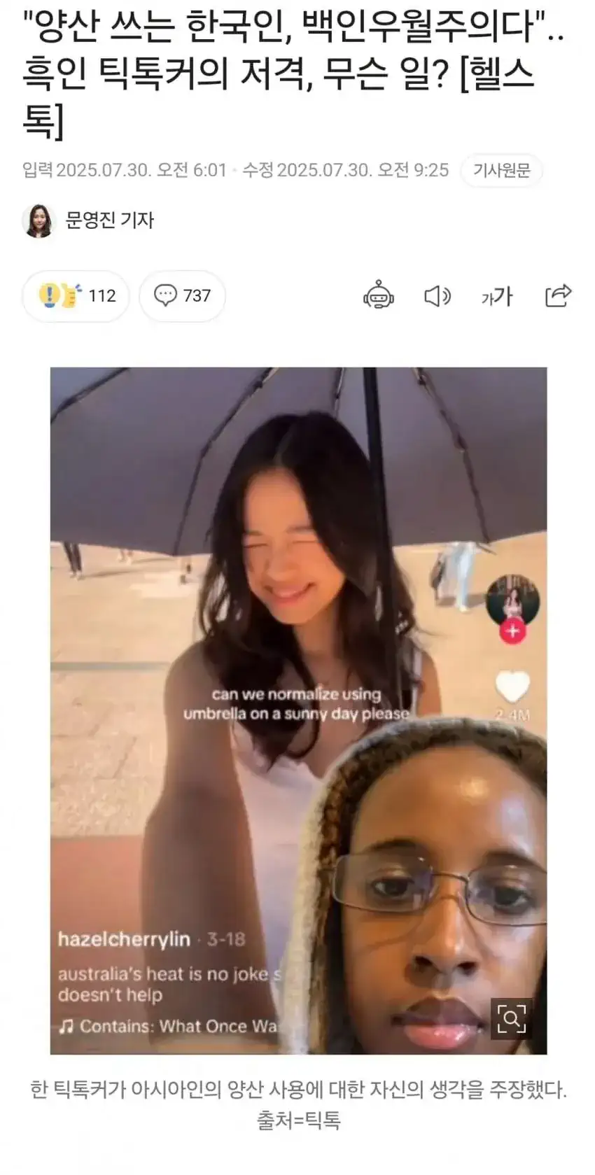 한국인들 양산쓰고 다니는건 백인우월주의...애들 근황 ㅋㅋㅋㅋ