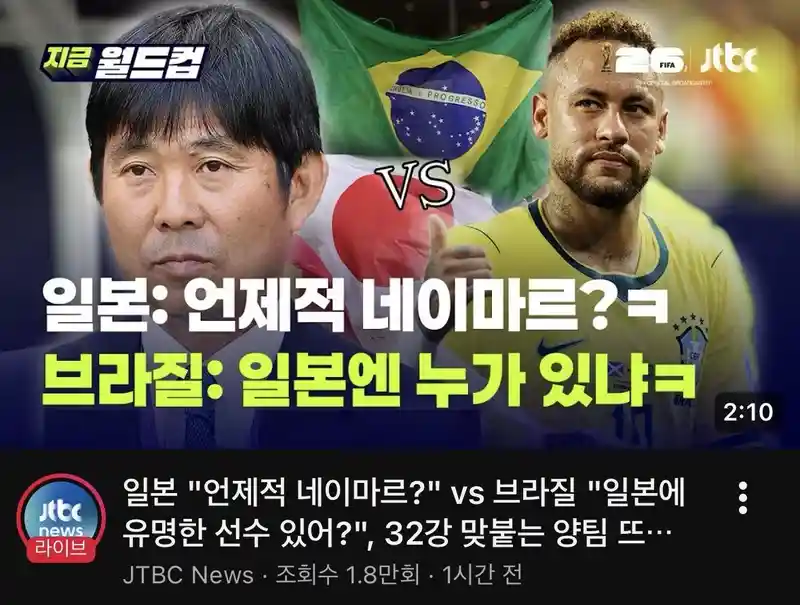 브라질전 앞두고 당당한 일본