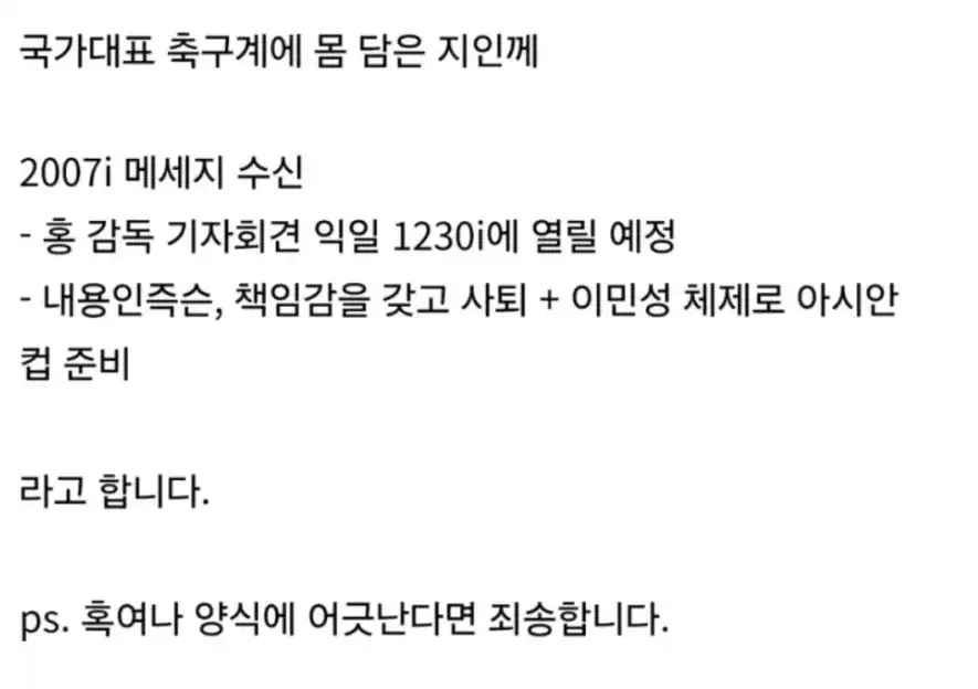 홍명보 사퇴 발표 직전에 돌던 찌라시
