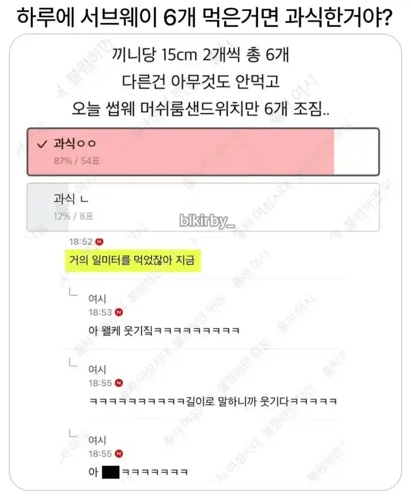 하루에 서브웨이 6개 먹으면 과식한 거야?