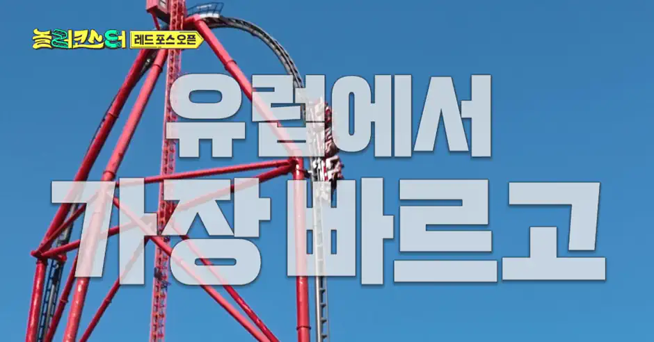 유럽 1위 롤코 타면 생기는 일 ㄷㄷ