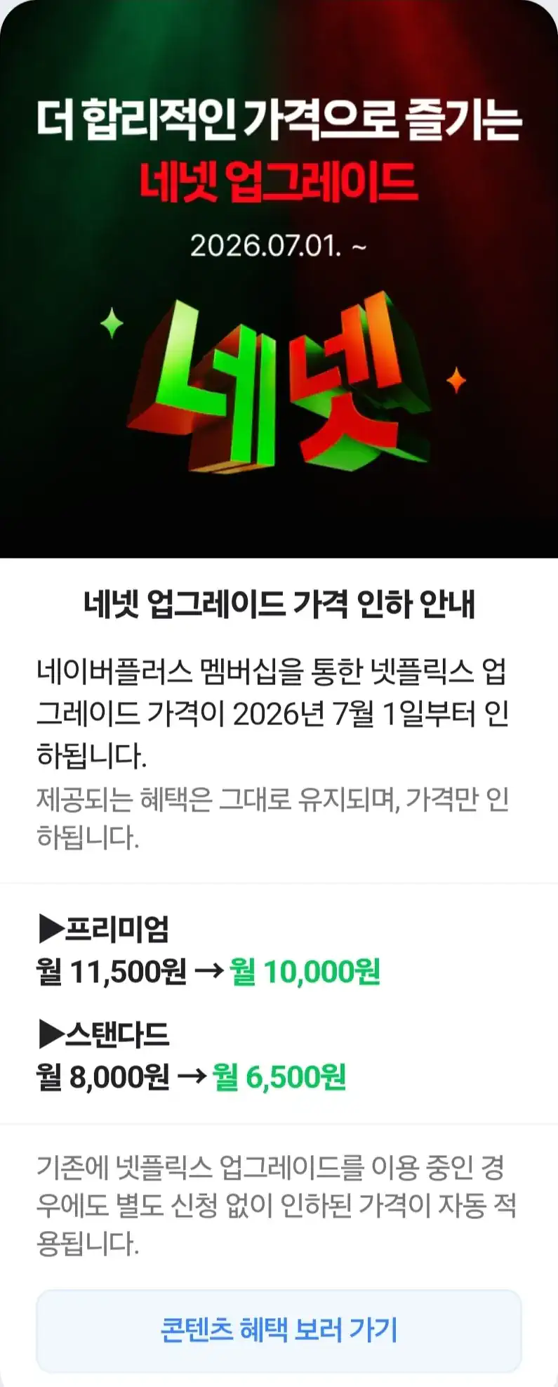 네이버멤버쉽 넷플릭스 업그레이드 비용 인하