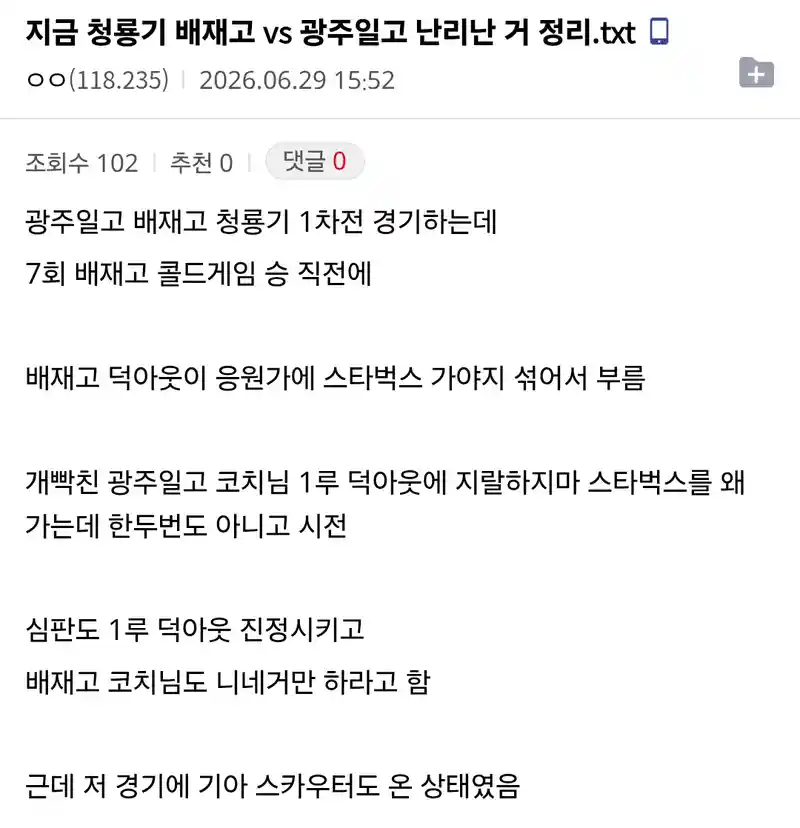 오늘자 청룡기 배재고 vs 광주일고 논란 ㄷㄷㄷ