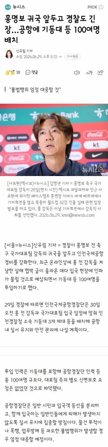 홍명보 귀국 앞두고 경찰도 긴장…공항에 기동대 등 100여명 배치
