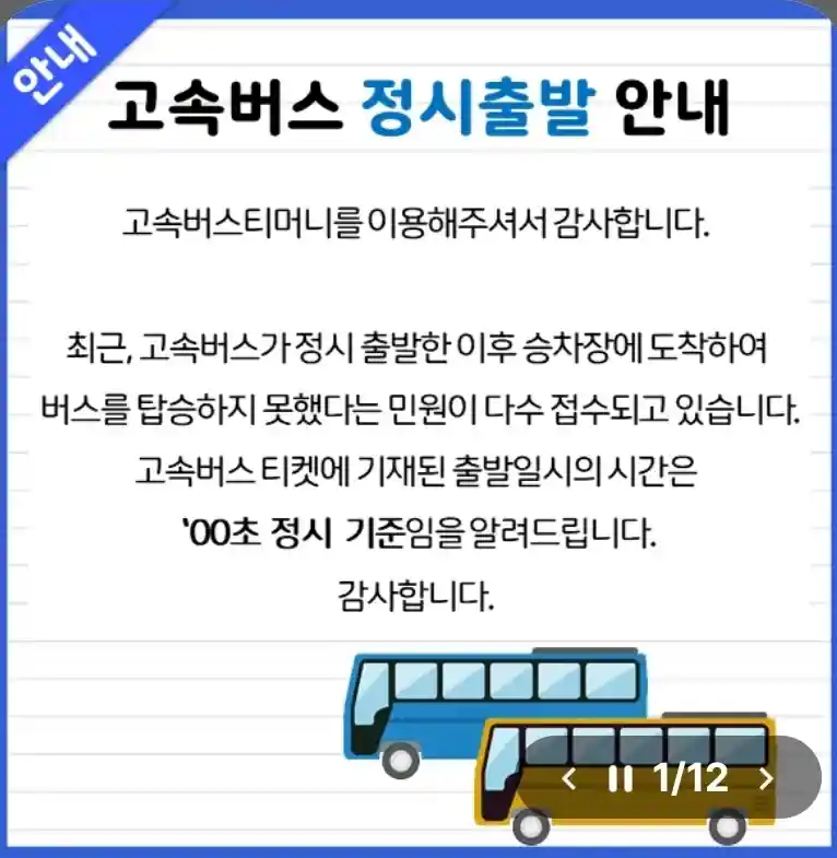 고속버스 공지 안내.jpg