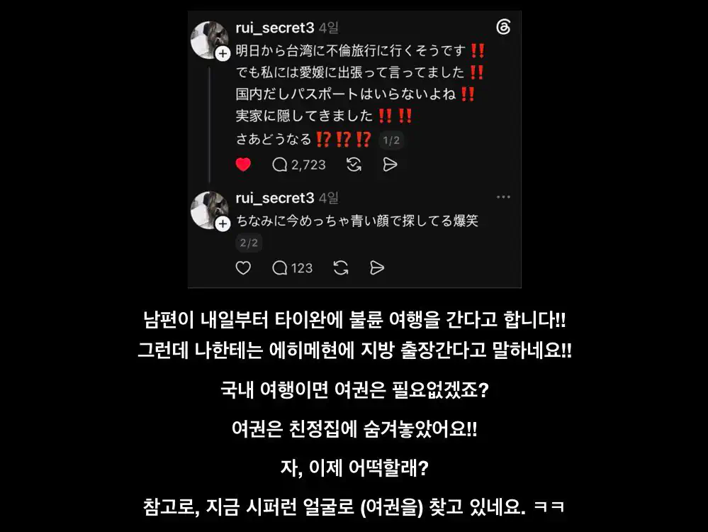 이번에 스레드 쪽에서 엄청 화제인 남편의 불륜 여행 이야기